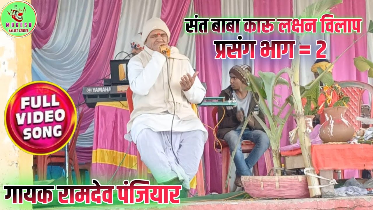 संत बाबा कारू लक्षन विलाप प्रसंग भाग 2 गायक बाबा रामदेव पंजियार एक बार जरूर सुनिए #trending #song।। 