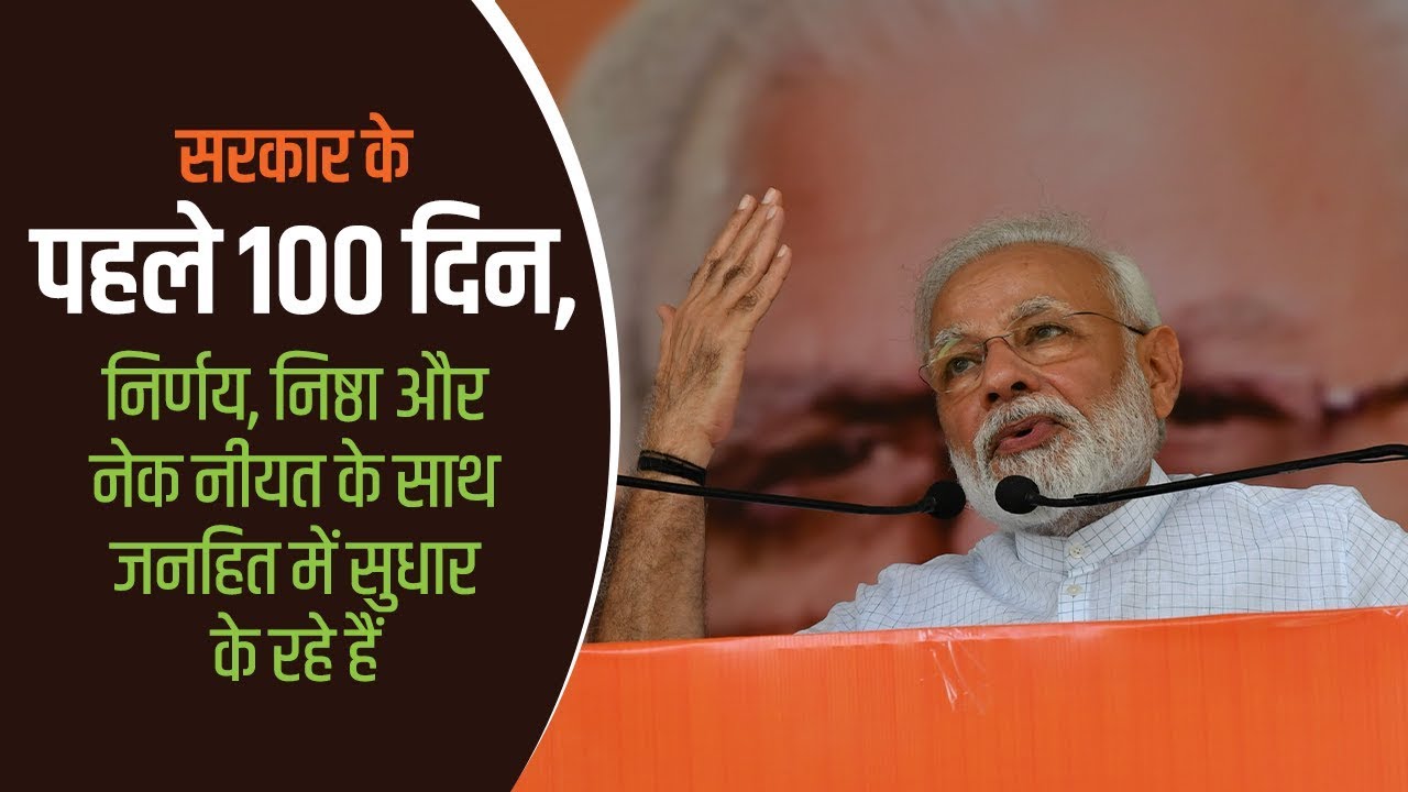 Watch this video to know what has Modi 2.0 achieved in its first 100 days!
