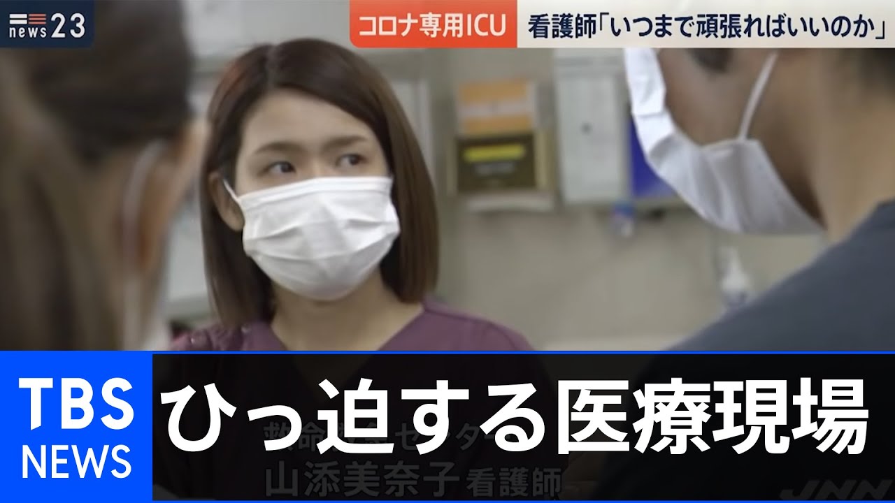 コロナICU 9病院搬送拒否の末…医師と看護師「四の五の言わず受け入れる」【news23】