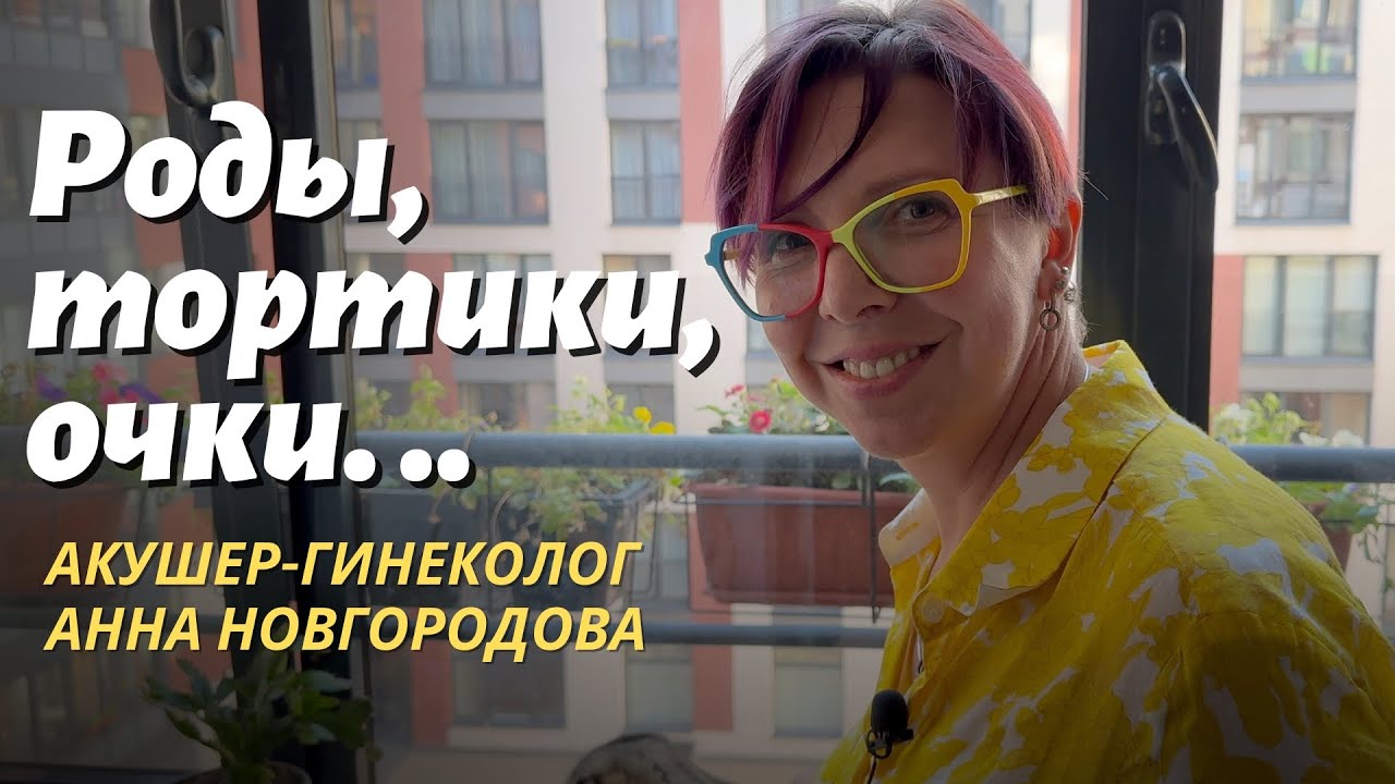 Роды, тортики, очки. Акушер-гинеколог Анна Новгородова