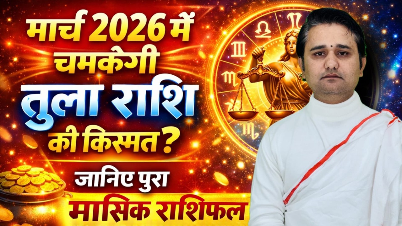 तुला राशि मार्च 2026: किस्मत देगा बड़ा संकेत! करियर-धन में होगा बड़ा बदलाव