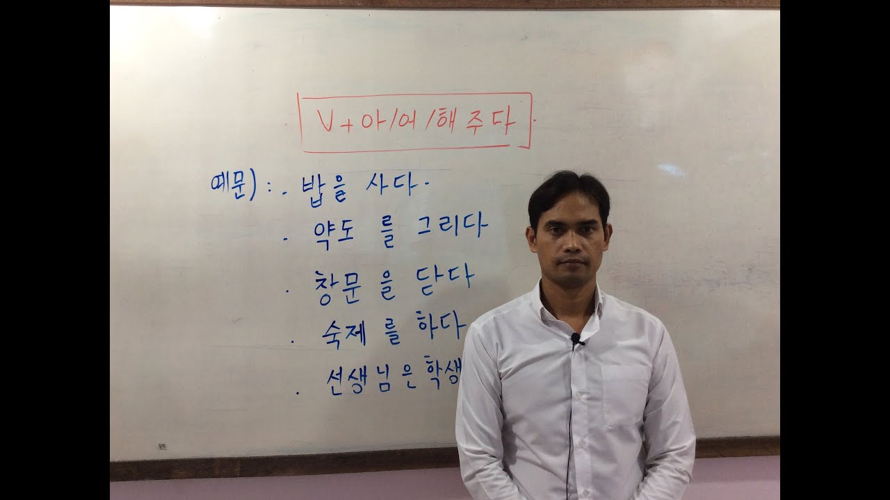 វេយ្យាករណ៏ទី១០ៈ V+아/어/해주다/    V+아/어/해주세요  ជួយ V/ សូមជួយ V
