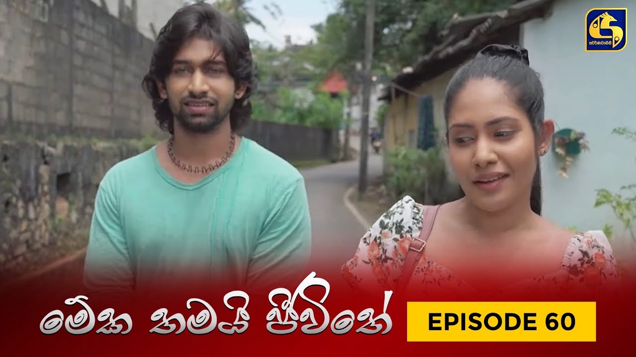 MEKA THAMAI JEEWITHE || Episode 60 ||  මේක තමයි ජීවිතේ || 17th October 2023