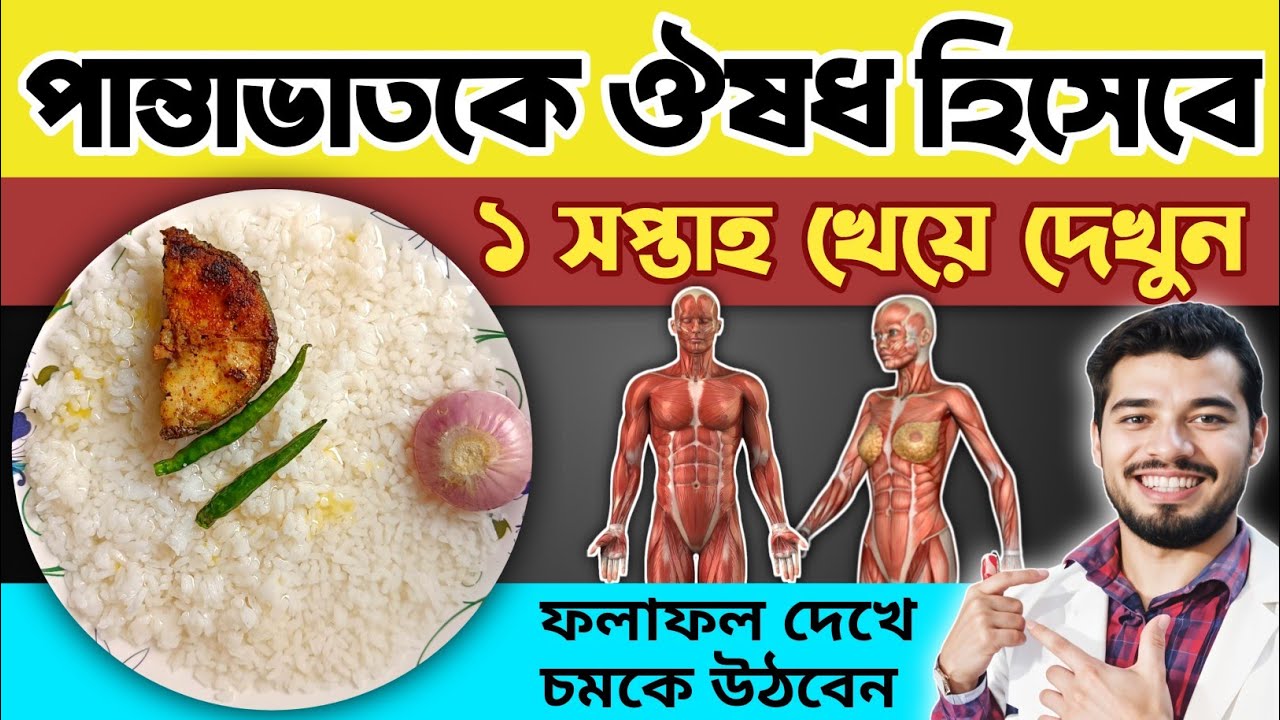 সকালে পান্তা ভাত খাওয়ার কিছু আশ্চর্যজনক উপকারিতা | Amazing Health Benefits of Eating Panta Bhat