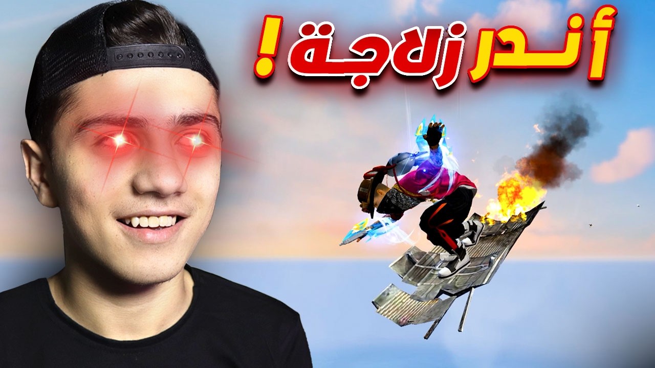 أندر الزلاجات في فري فاير! (فعالية) 🔥