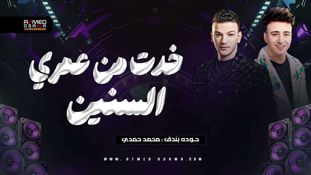 خدت من عمري السنين { الي جاي بتاعي } حـوده بندق - محمد حمدي - ترند التيك توك 2026 