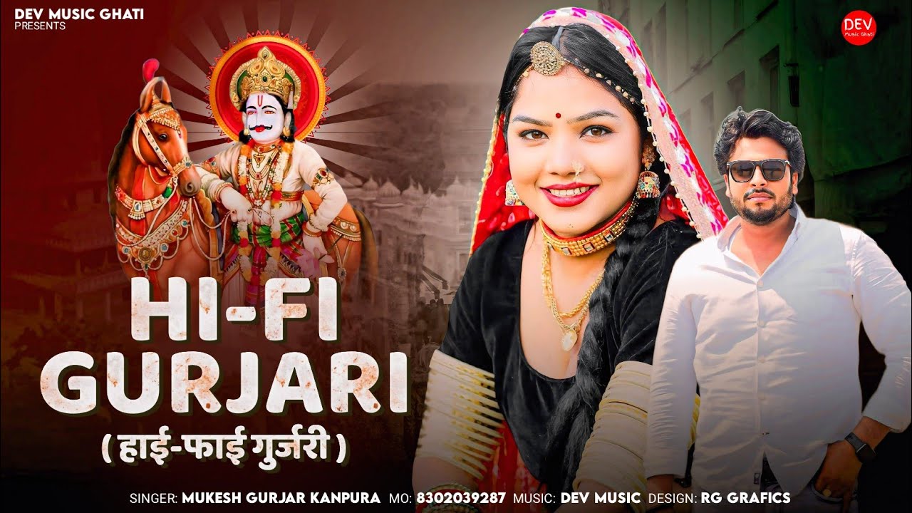 हाई फाई गुजरी !! भादवा का न्यू डीजे सॉन्ग 2025 !! Hi Fi Gurjari !! Mukesh Gurjar Kanpura New Dj Song