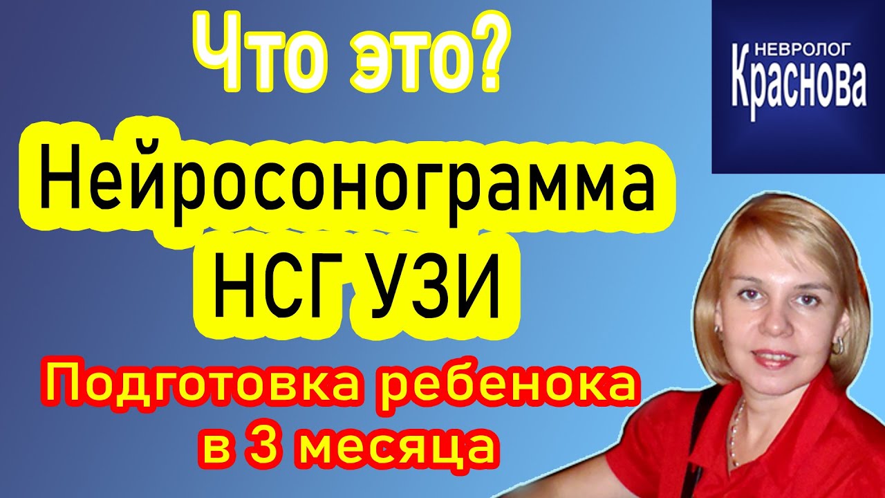 Нейросонограмма - НСГ УЗИ Что это? Подготовка  ребенка в 3 месяца. Невролог Краснова