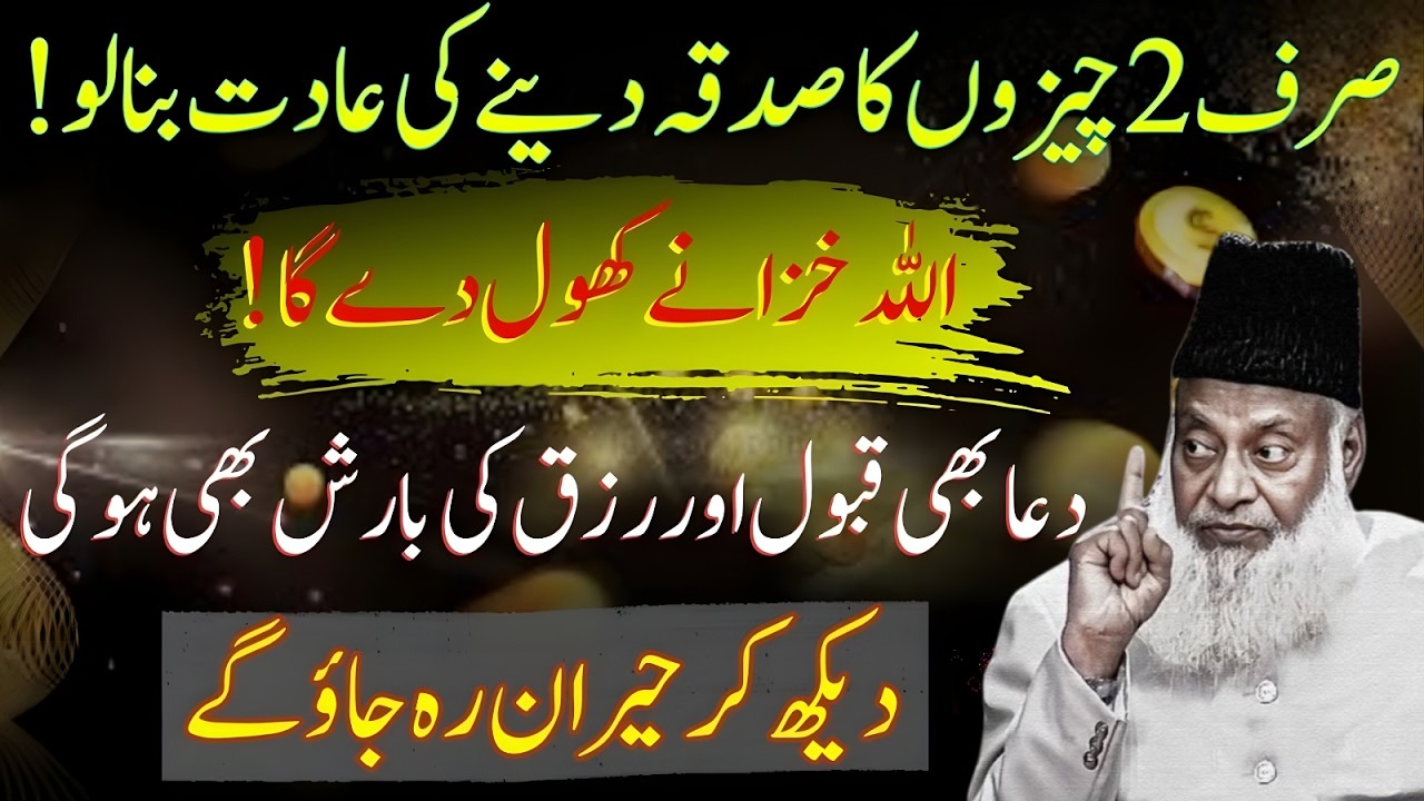 Rozana Sirf 2 Chezon Ka Sadqa Do| Allah Ki Rehmat or Rizq Barsega|Zindgi Badal Jyegi| Dr Israr Ahmad