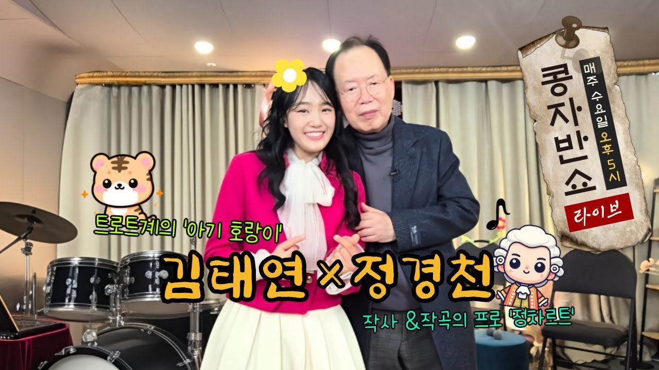 라이브 | 콩자반쇼 시즌3 | EP.182 트로트계의 '아기 호랑이' 가수 #김태연  &  편곡의 베테랑 '정차르트' 작곡가 #정경천 #콩자반쇼