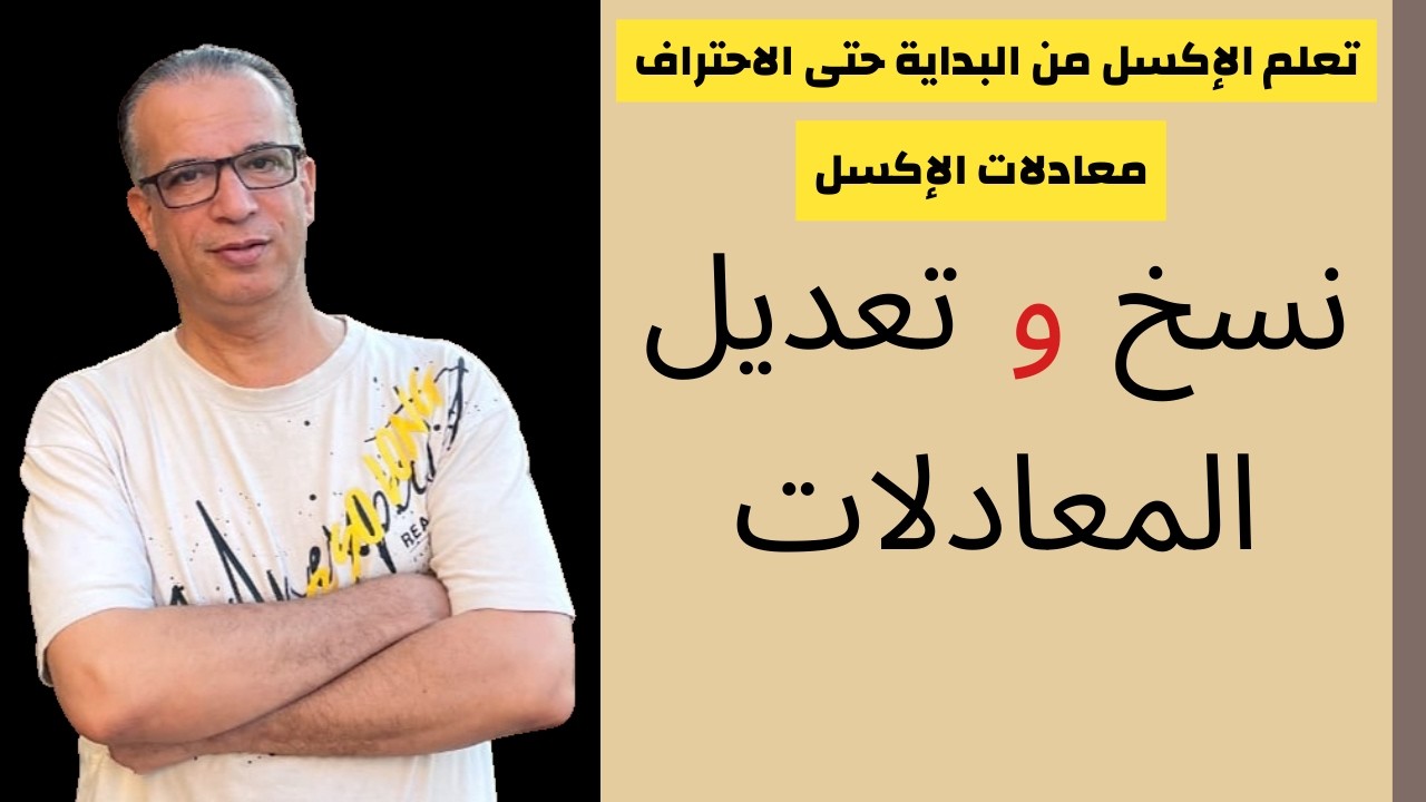 معادلات الإكسل | نسخ و تعديل المعادلات