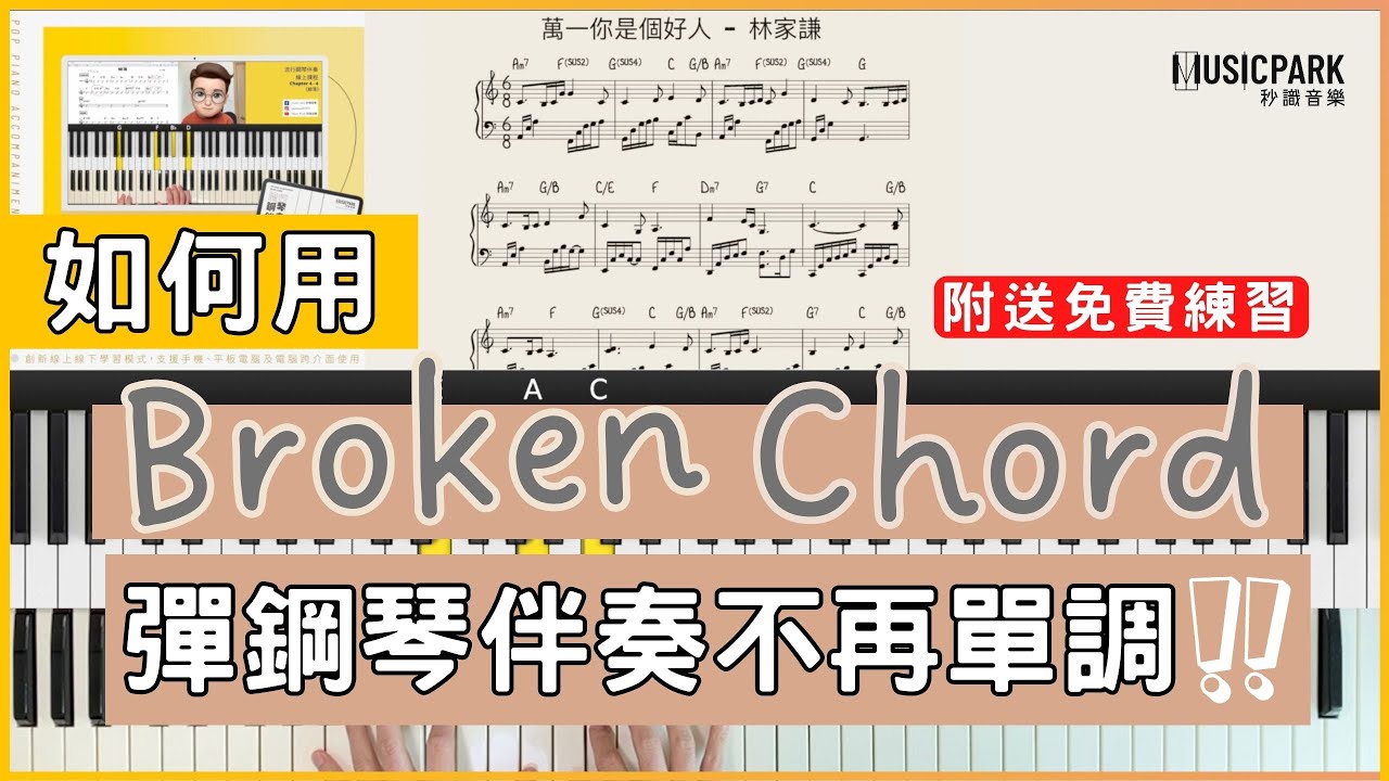 【如何用broken chord彈伴奏不再單調？！】｜萬一你是個好人｜流行鋼琴伴奏教學｜秒識音樂｜