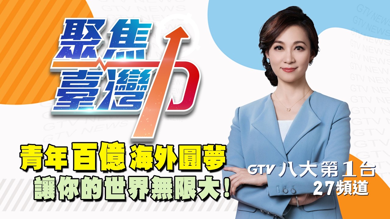 115年度青年百億圓夢基金 讓你的世界無限大 | 聚焦台灣力 | EP.01