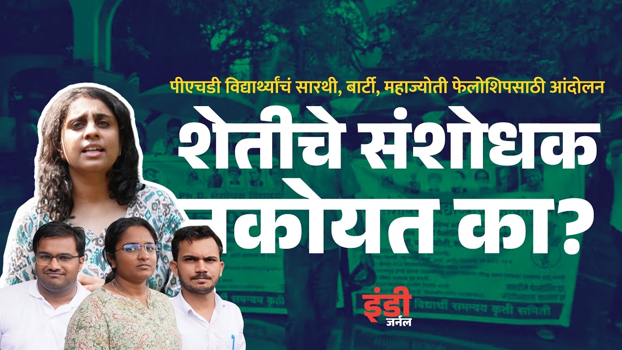 संशोधक विद्यार्थ्यांकडे शासनानं फिरवली पाठ? । SARTHI, BARTI students Pune protest | Indie Journal