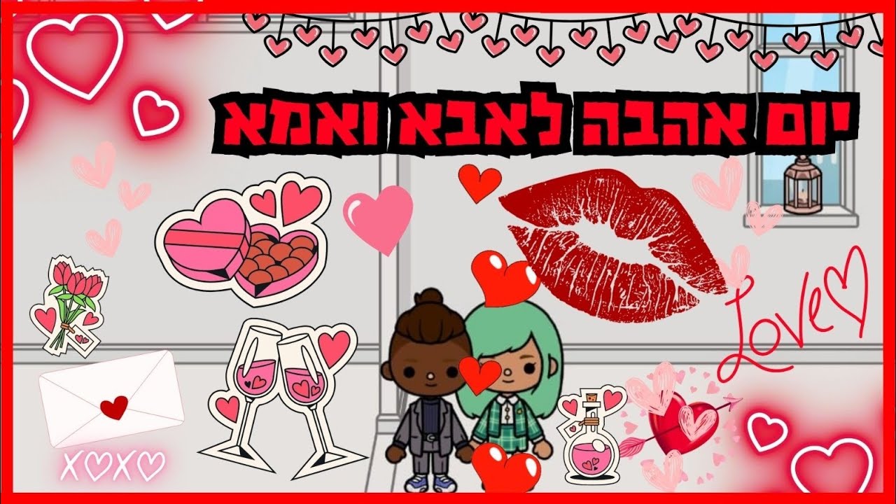 יום אהבה לאבא ואמא 🥰🥰🥰 | טוקה בוקה עם אמילי