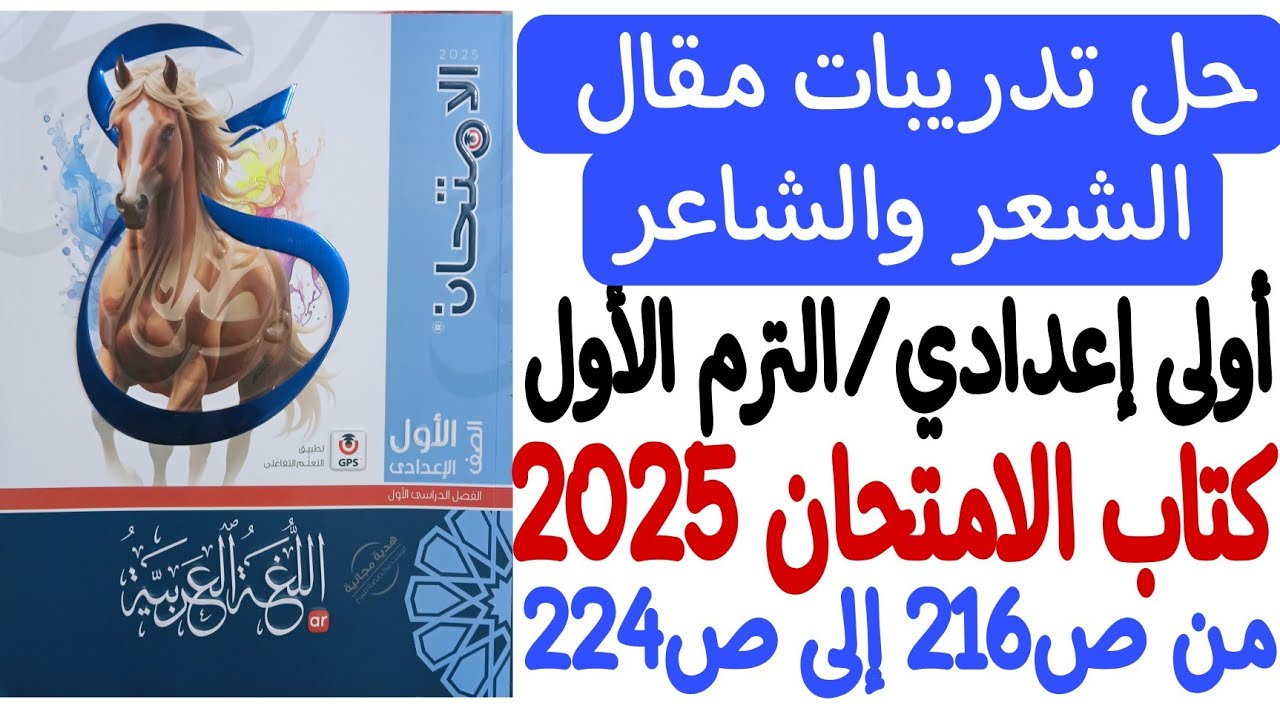 حل تدريبات مقال الشعر والشاعر - كتاب الامتحان 2025 - أولى إعدادي/الترم الأول من ص216 إلى ص224