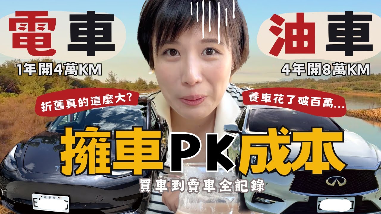 【車主真心話】揭曉“4年油車VS1年電車”擁車成本實際開銷！ 保養費？折舊高？買車換車看完再決定～ 鉅細靡遺，花費一次告訴你！#特斯拉model3 #infinitiQ30