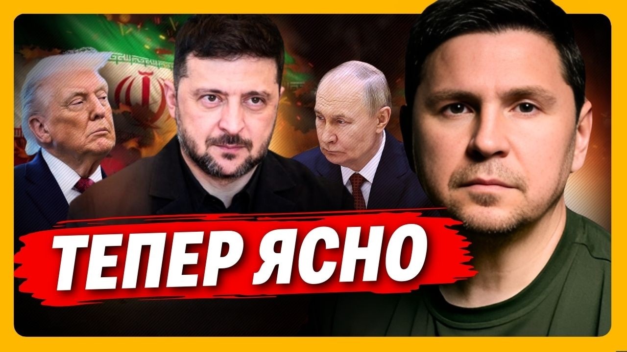 ПОДОЛЯК розставив всі крапки. Ось що у Президента кажуть щодо подій в Ірані та вплив на переговори