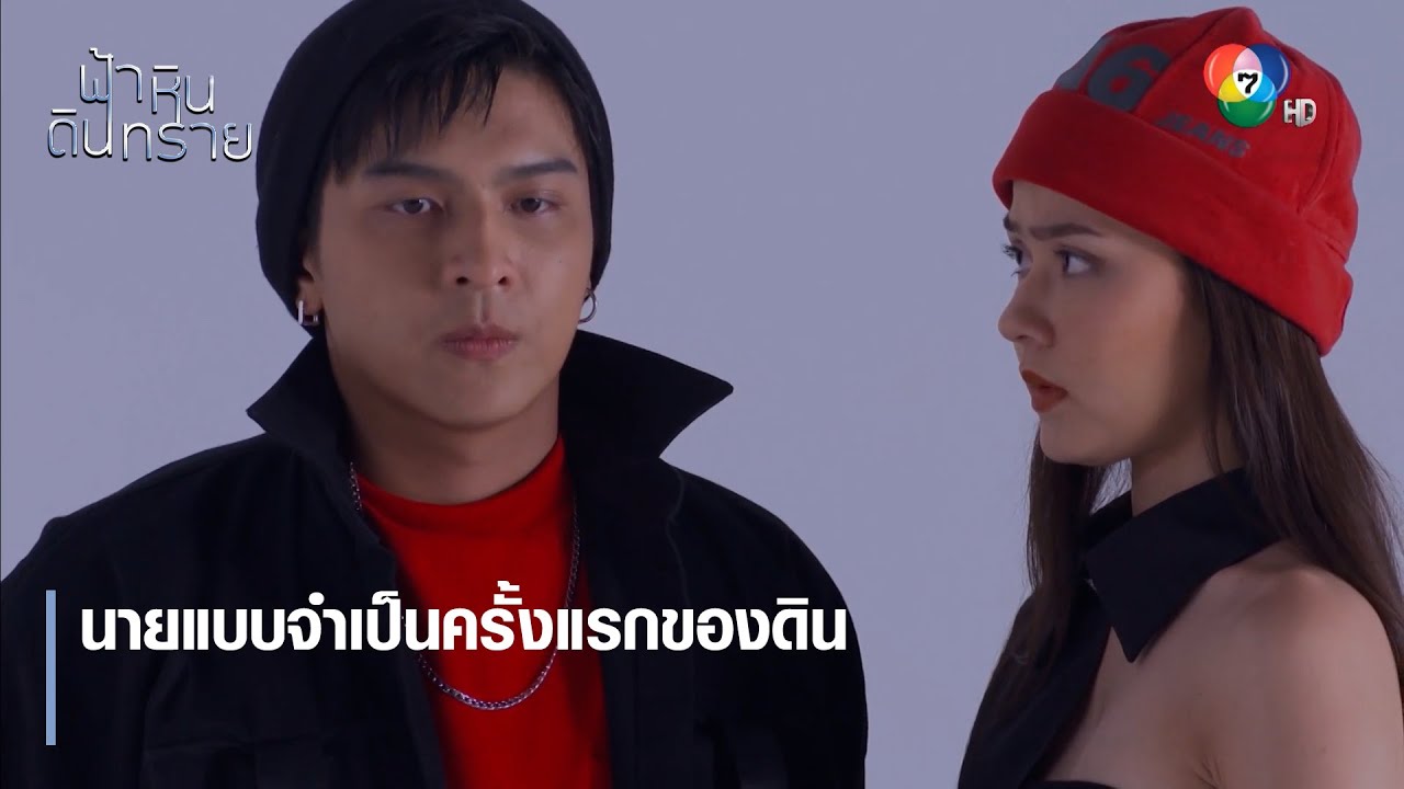 นายแบบจำเป็นครั้งแรกของดิน | ตอกย้ำความสนุก ฟ้า หิน ดิน ทราย EP.11 | Ch7HD