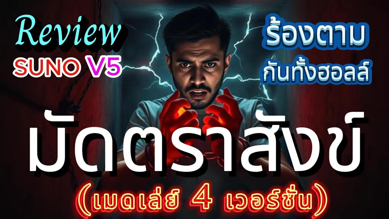 มัดตราสังข์ - Review Suno V5  (Rap Concert) : Aida Music Channel