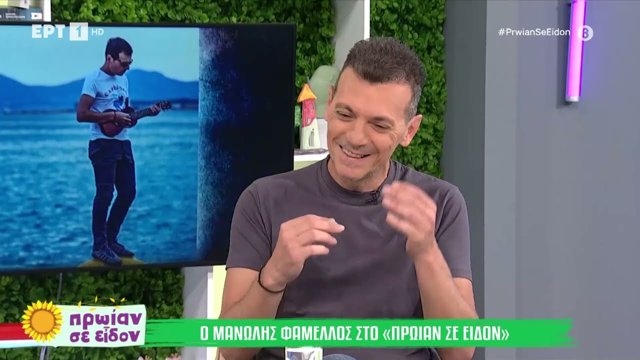 Ο Μανώλης Φάμελλος στο «Πρωίαν σε είδον»