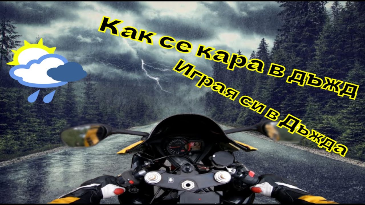 ⛈️Дъжда ме удари🌧️#Suzuki #Gsxr #1000cc