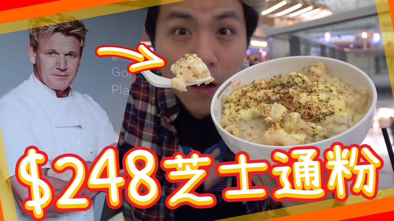 【地獄廚神】$248芝士通粉伏唔伏？