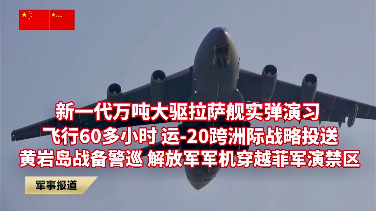 解放军公开新一代万吨大驱实弹演习画面 独家探访055拉萨舰；飞行60多个小时 运-20跨洲际战略投送；轰-6k黄岩岛战备警巡 解放军军机穿越菲军演禁区；中国成功发射阿尔及利亚遥感三号卫星B星…
