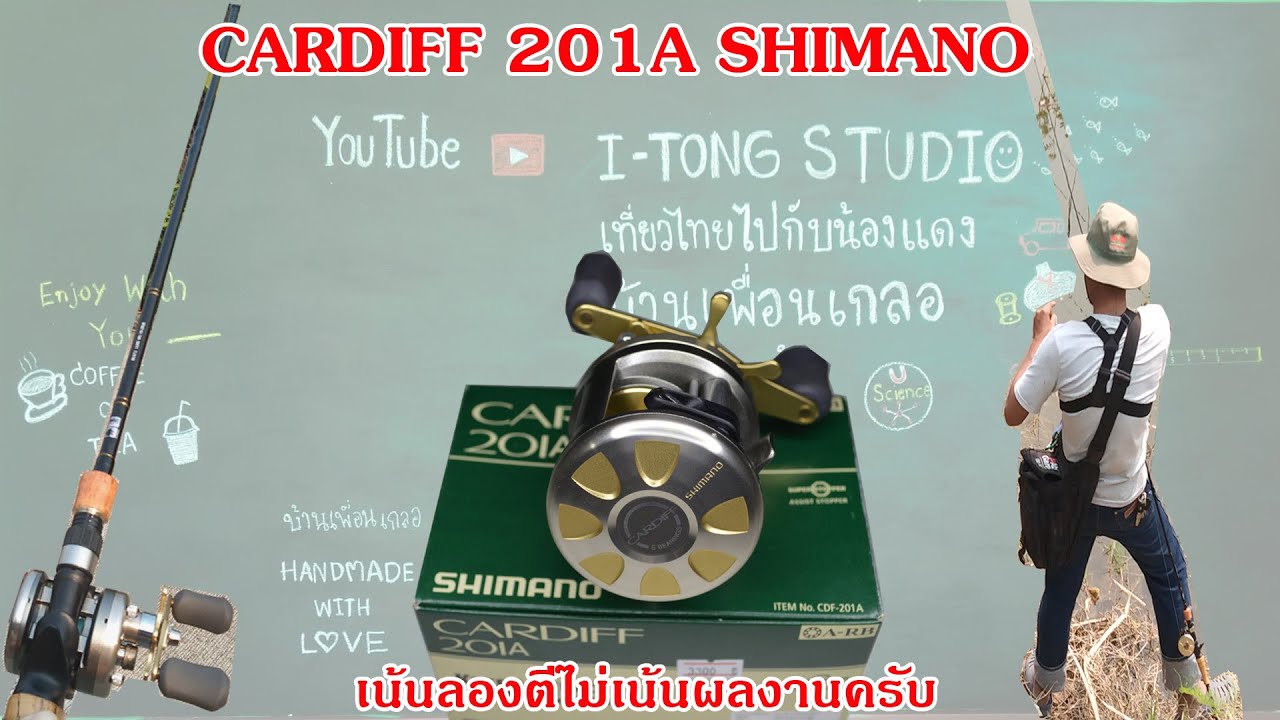 SHIMANO CARDIFF 201A  ทดสอบรอกชิมาโน่ คาดีฟ 201A