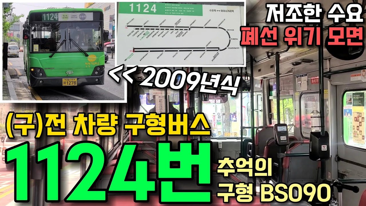 점점 사라지는 구형버스, 추억의 1124번 구형 BS090 타봄!