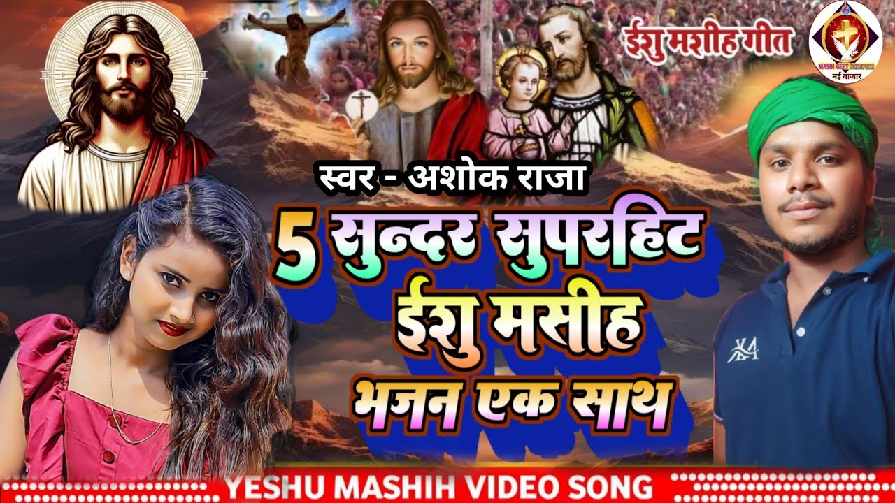 5 सुन्दर सुपरहिट मसीह भजन एक साथ ||✓ #Ashok_Raja ||✓ #bhojpuri #yeshumasihsong #nirgun #song 