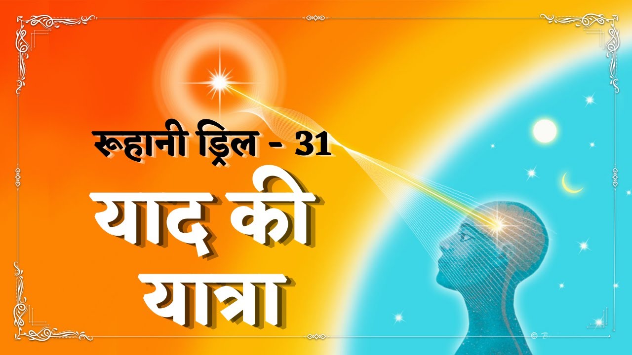 Ruhani Drill - 31 || याद की यात्रा || 31/01/2022