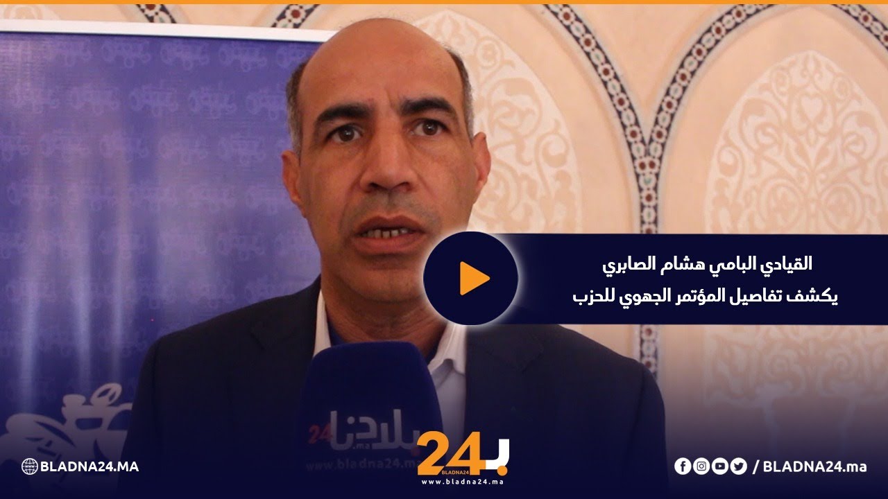 القيادي البامي هشام الصابري يكشف تفاصيل المؤتمر الجهوي للحزب