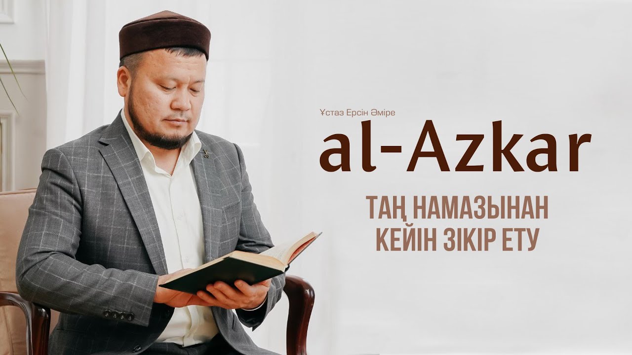 Таң намазынан кейін зікір ету.