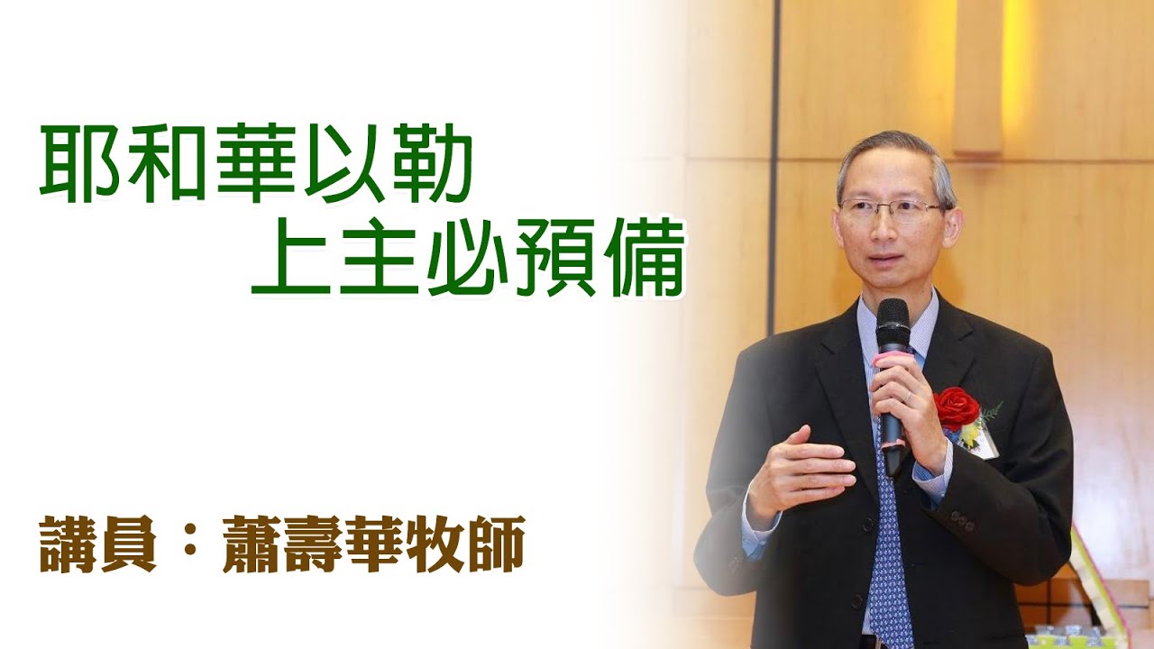耶和華以勒——上主必預備（講員：蕭壽華牧師）