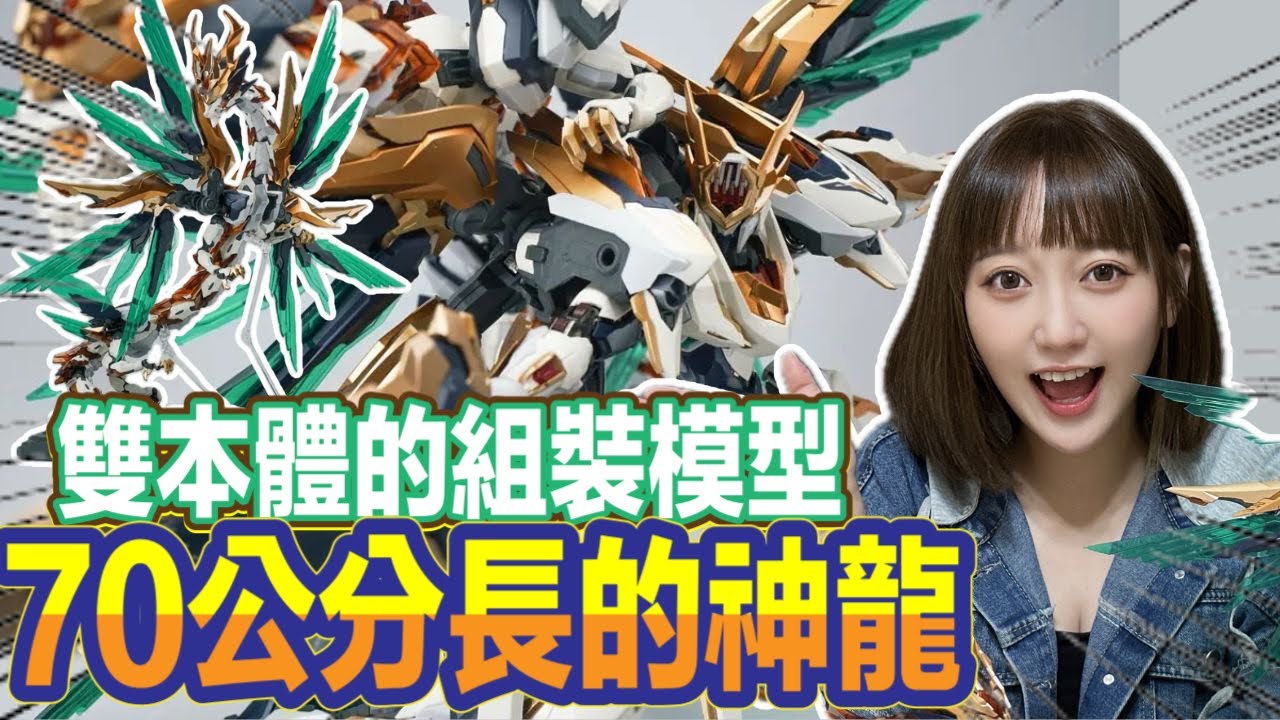 【艾開箱】馭意堂 元靈黃帝·帝神機 應龍神裝 合金組裝模型 70公分龍 PG尺寸
