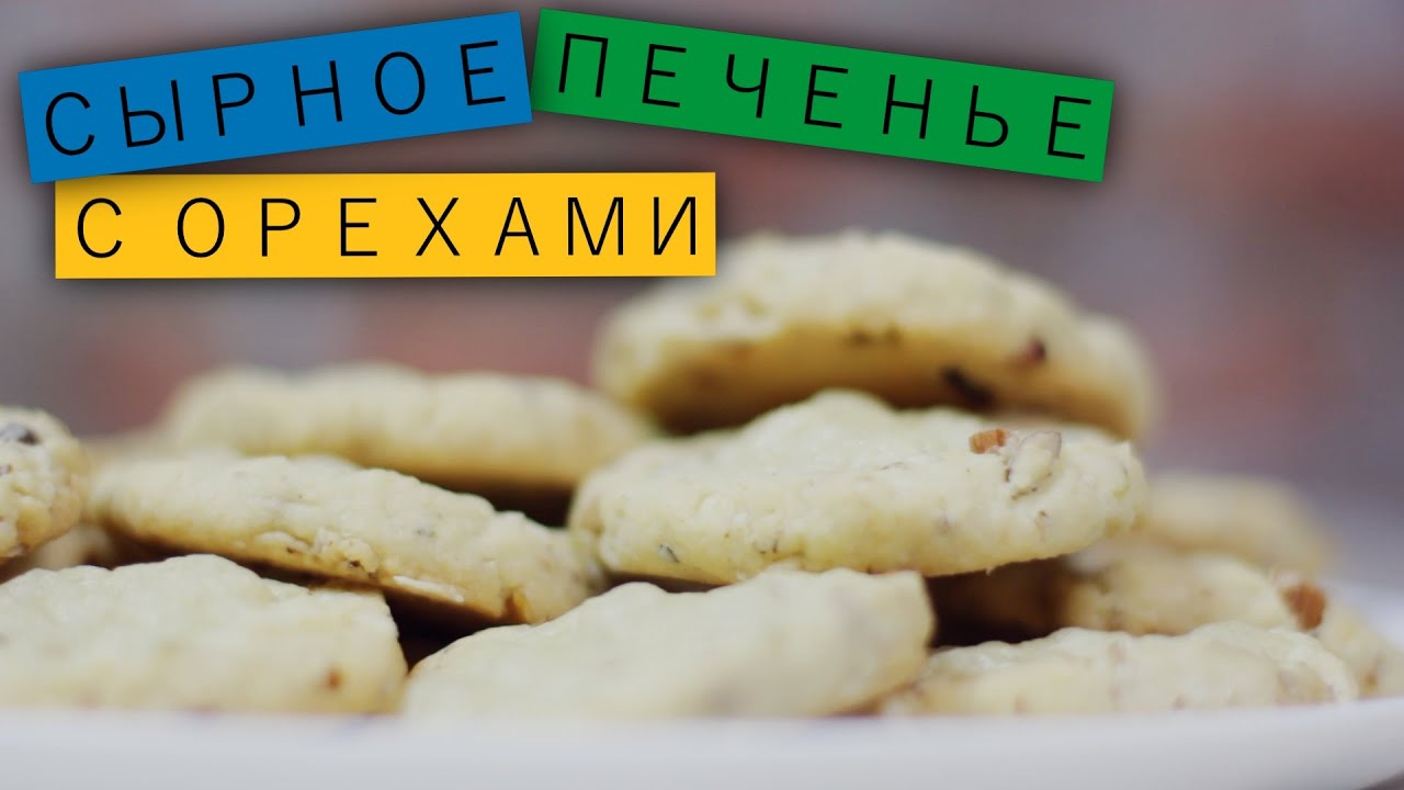Сырное печенье с орехами / Рецепты и Реальность / Вып. 36