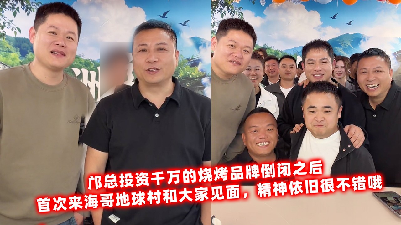 邝总投资千万的烧烤品牌倒闭之后，首次来海哥地球村和大家见面，精神依旧很不错哦。
