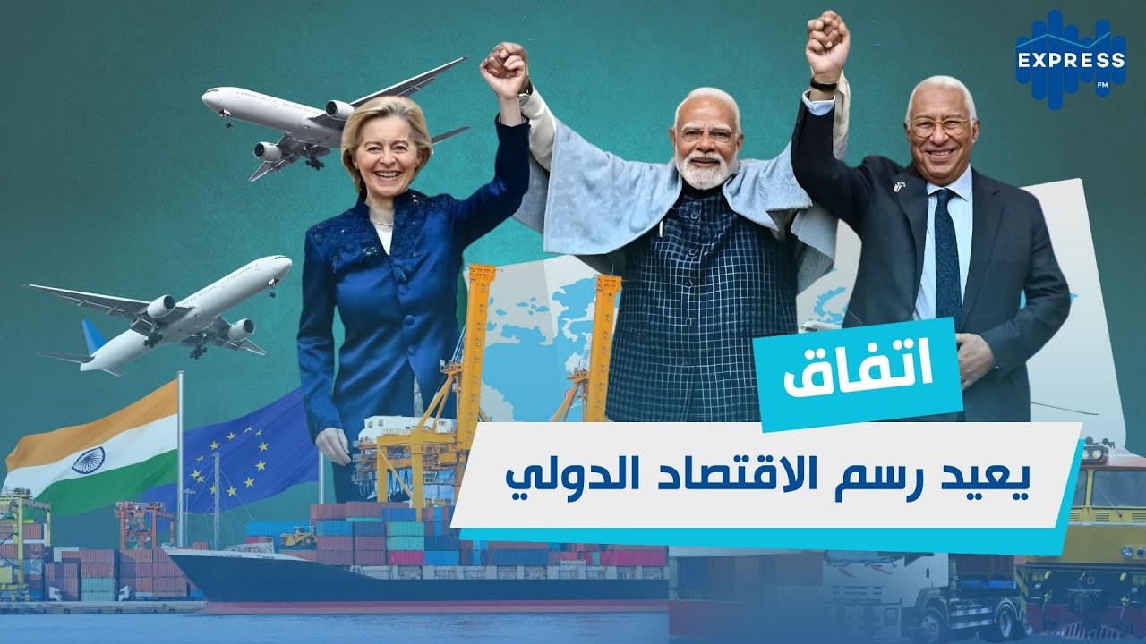 اتفاقية الهند والاتحاد الأوروبي: رد استراتيجي واتفاق تاريخي يقلب موازين التجارة العالمية