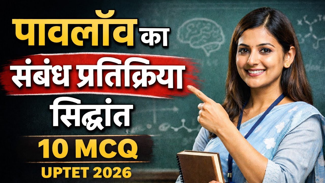 ⚡ UPTET 2026 CDP Blast 💥 | Pavlov Theory 10 MCQ | Agar Ye Nahi Aaya To Exam Gaya!