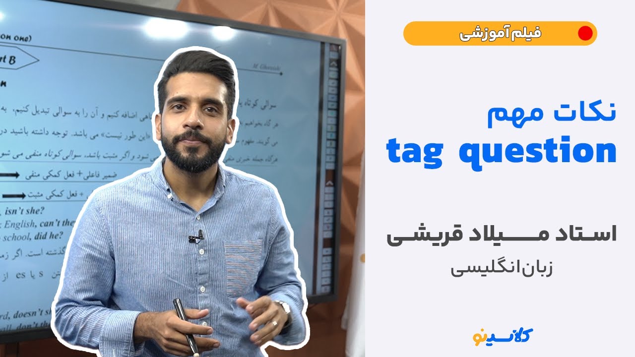 نکات مهم tag question (استاد میلاد قریشی - زبان انگلیسی)