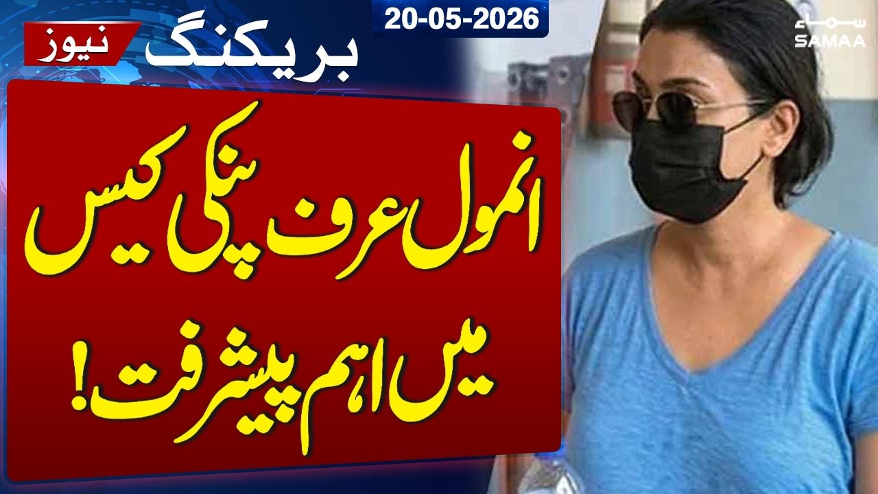 Anmol Pinky Case Update | Shocking Revelations In Transnational Drug Ring | SAMAA TV