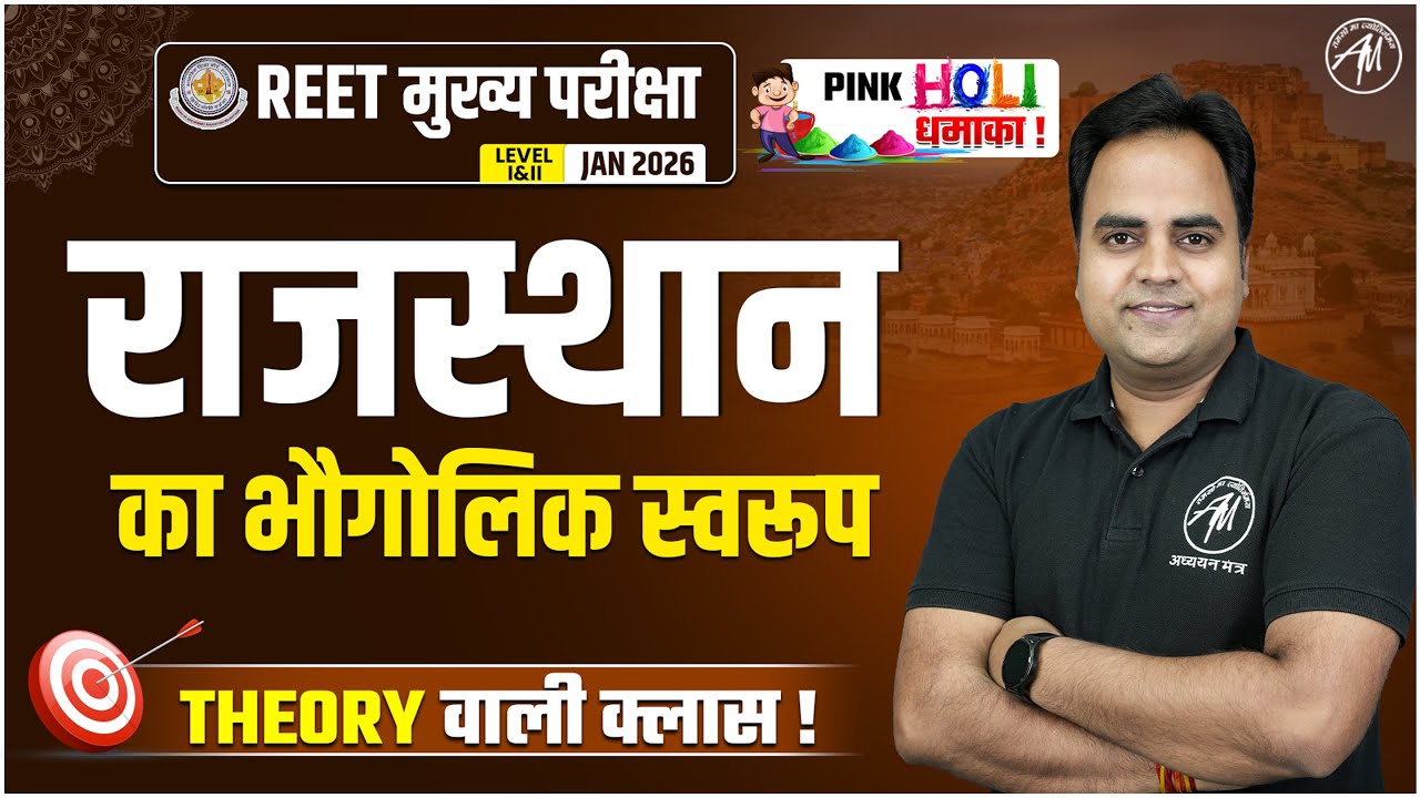 REET MAINS 2026 | राजस्थान का भौगोलिक स्वरूप for REET MAINS Exam | BY Adhyayan Mantra