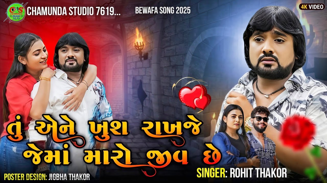 તુ એને ખુશ રાખજો જેમાં મારો જીવ છે|| ROHIT THAKOR LOVE (TRENDING) SONG 2025