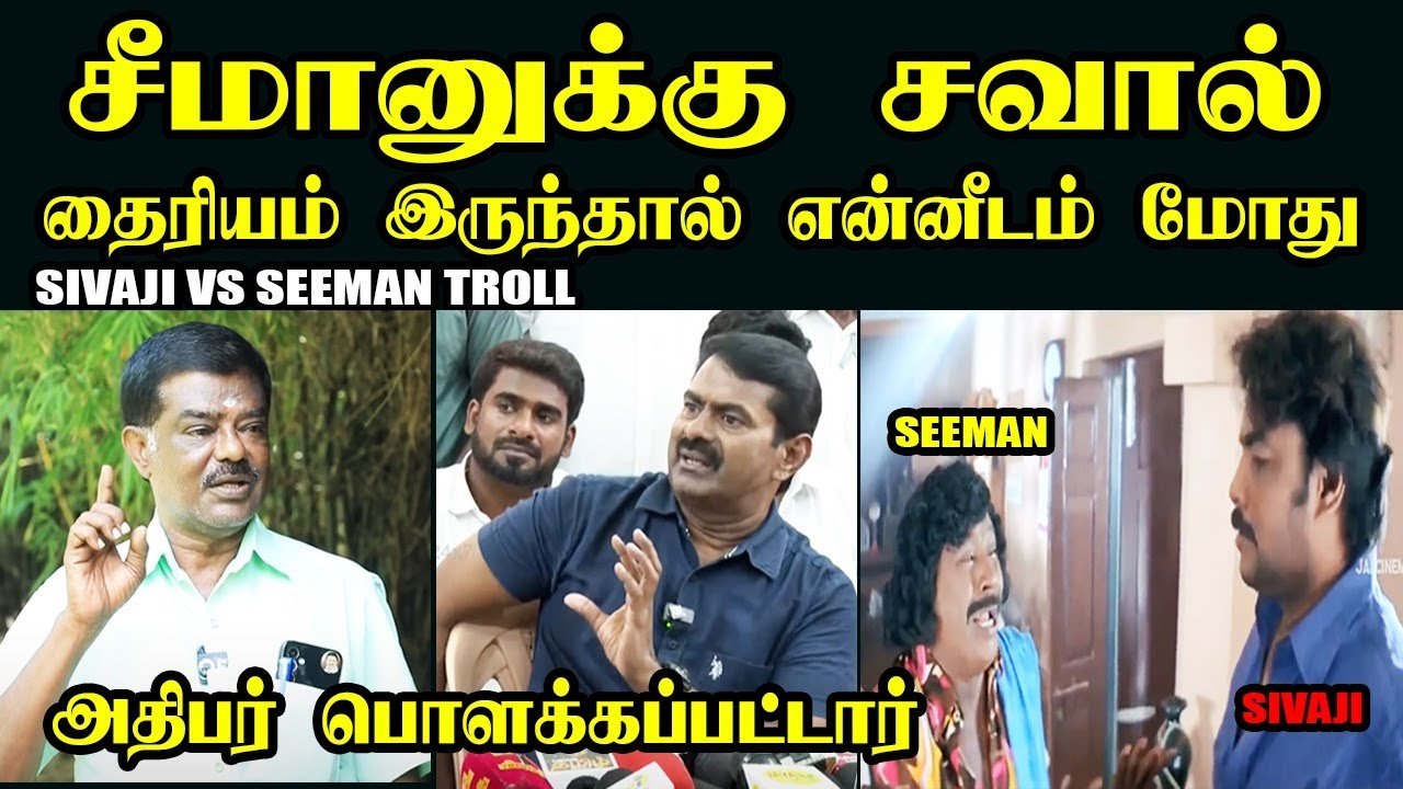சீமானுக்கு சவால் விட்ட சிவாஜி I SIVAJI VS SEEMAN TROLL #kptroll #seenam #sivajikrishnamurthy #rnravi