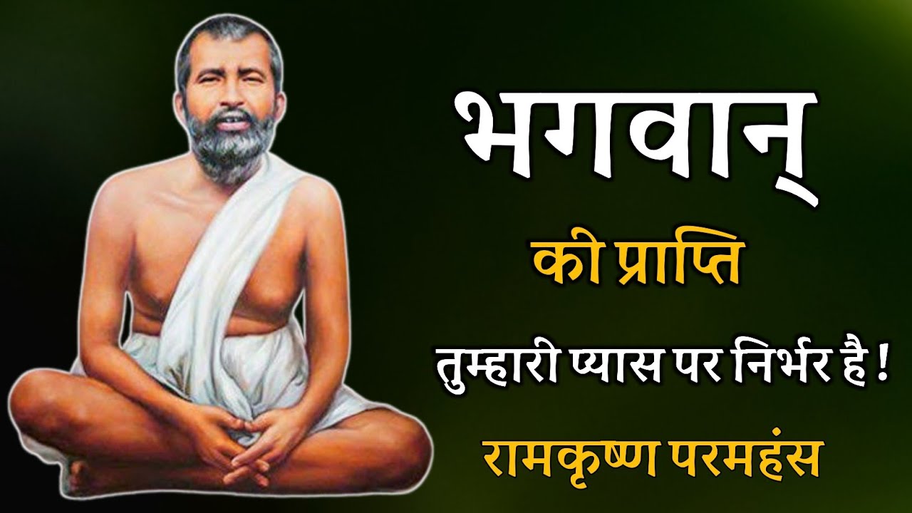 भगवान् की प्राप्ति तुम्हारी प्यास पर निर्भर है ! रामकृष्ण परमहंस