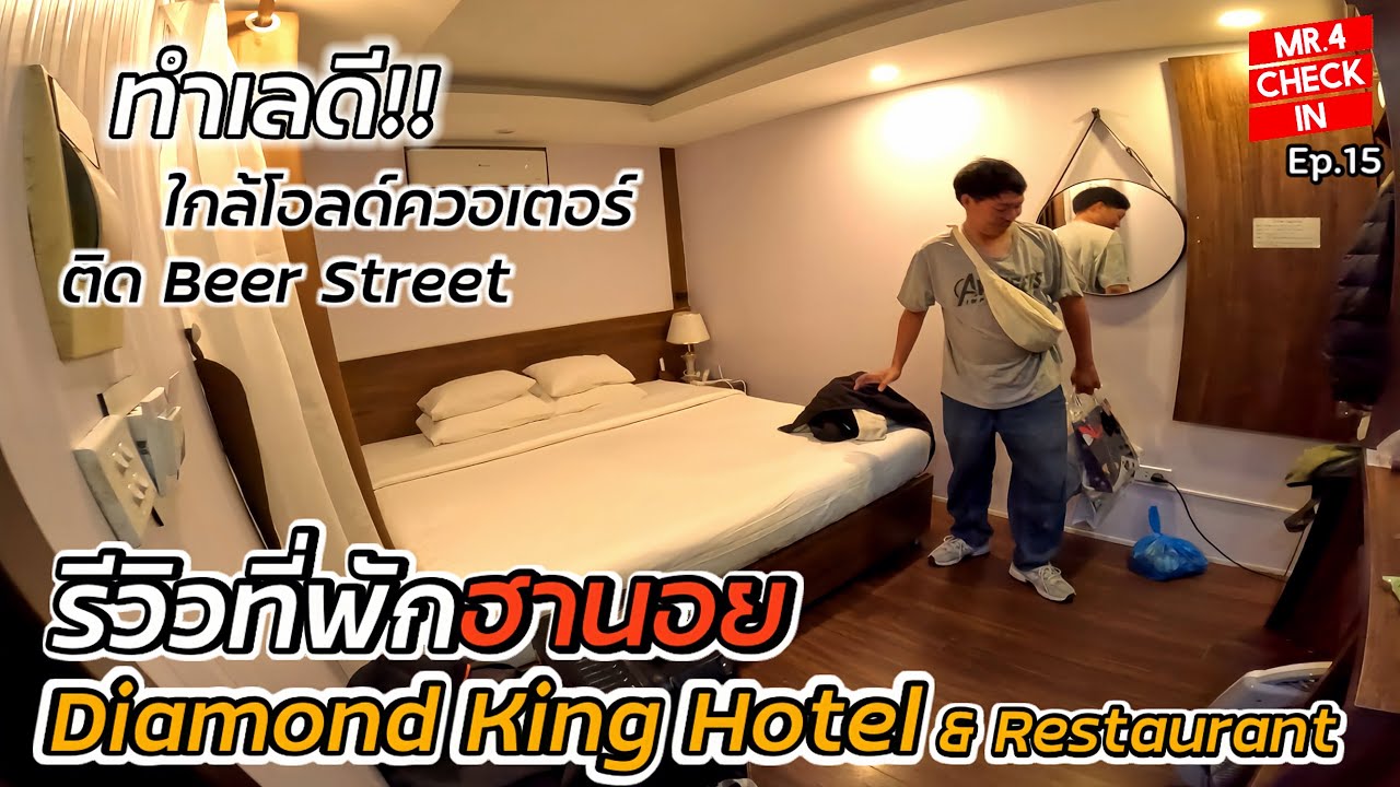 รีวิวที่พักฮานอย ทำเลดีใจกลางโอลด์ควอเตอร์ ราคาโคตรดี Diamond King Hotel & Restaurant|Check in Ep.15