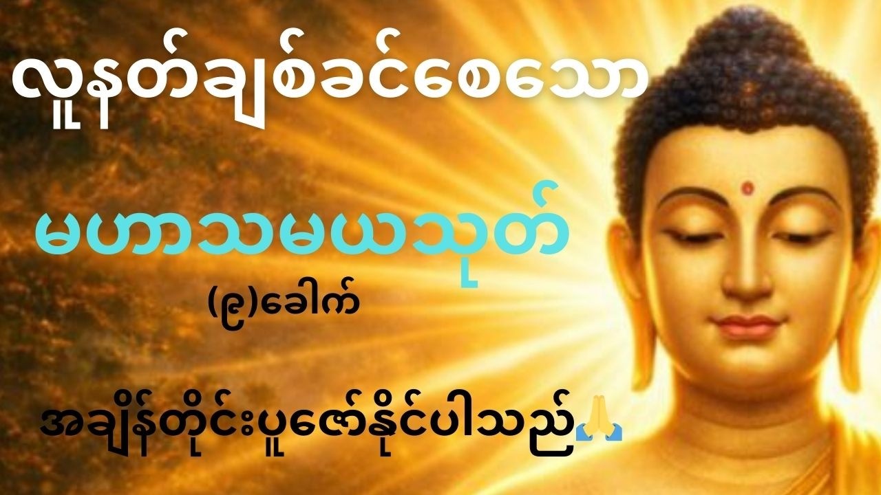 စိတ်ပင်ပန်းနေချိန်၊  စိတ်အေးချမ်းမှုကို ရှာဖွေနေသူများအတွက် (ကံပွင့်၊လာဘ်ပွင့် စီးပွားတက်​စေ​သော်)