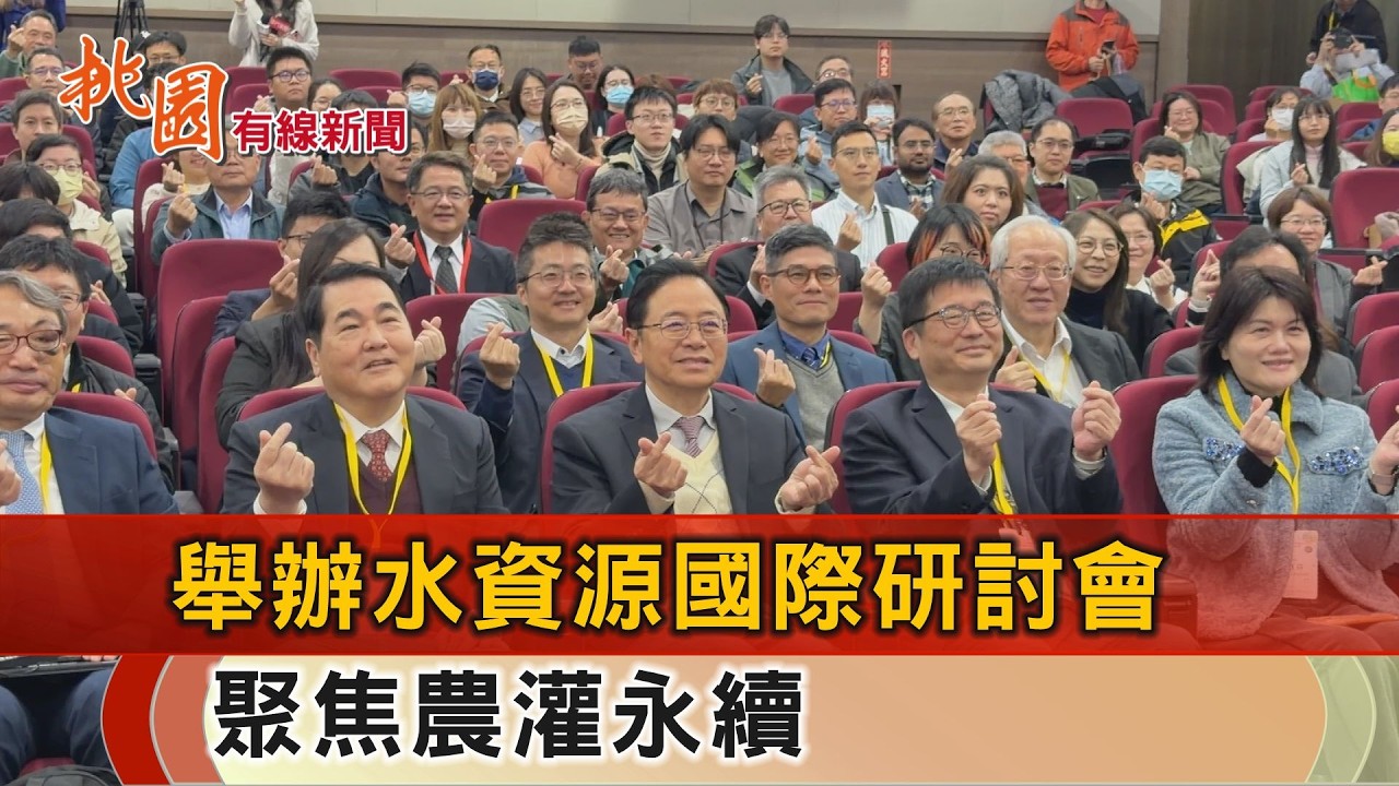 桃園有線新聞20260310-桃市辦水資源國際研討會 聚焦農灌永續