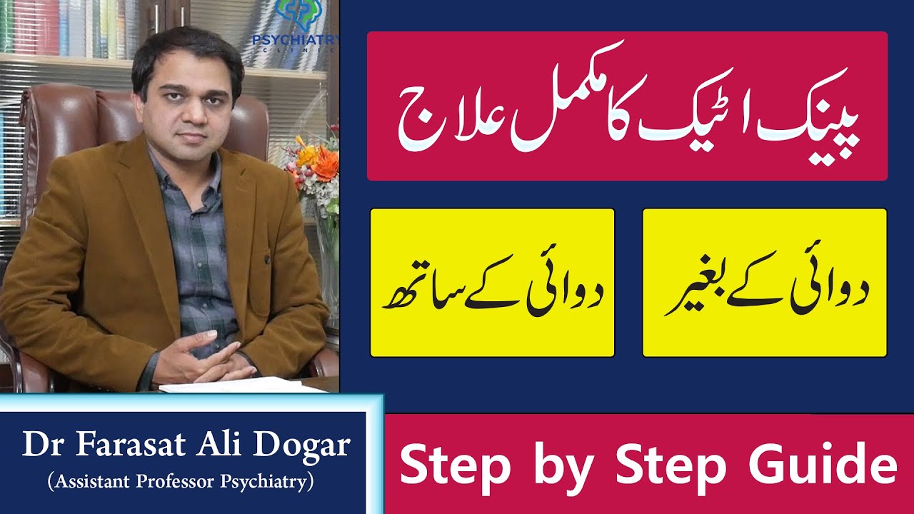 Panic Attack Treatment in Urdu- Panic Attack Treatment Tips- How to treat Panic Attack?